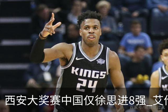 西安大奖赛中国仅徐思进8强 艾伦塞尔比爆冷出局